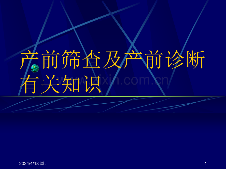 产前筛查及产前诊断有关知识.pptx_第1页