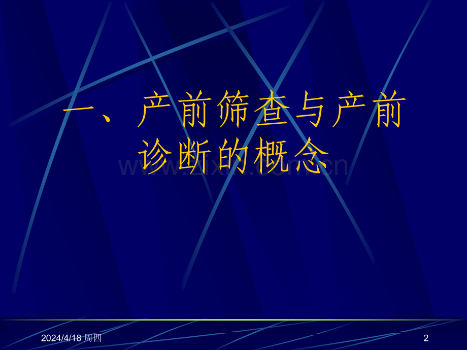 产前筛查及产前诊断有关知识.pptx_第2页