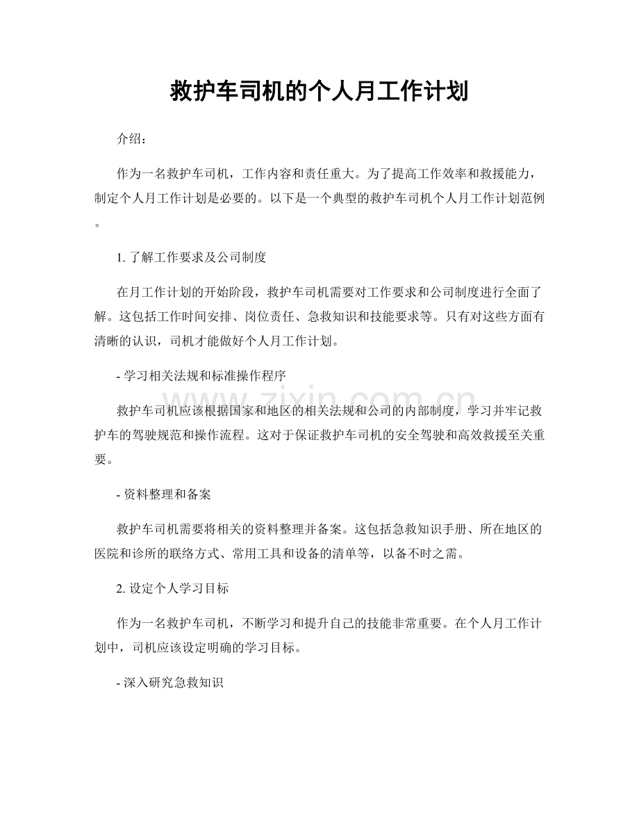 救护车司机的个人月工作计划.docx_第1页