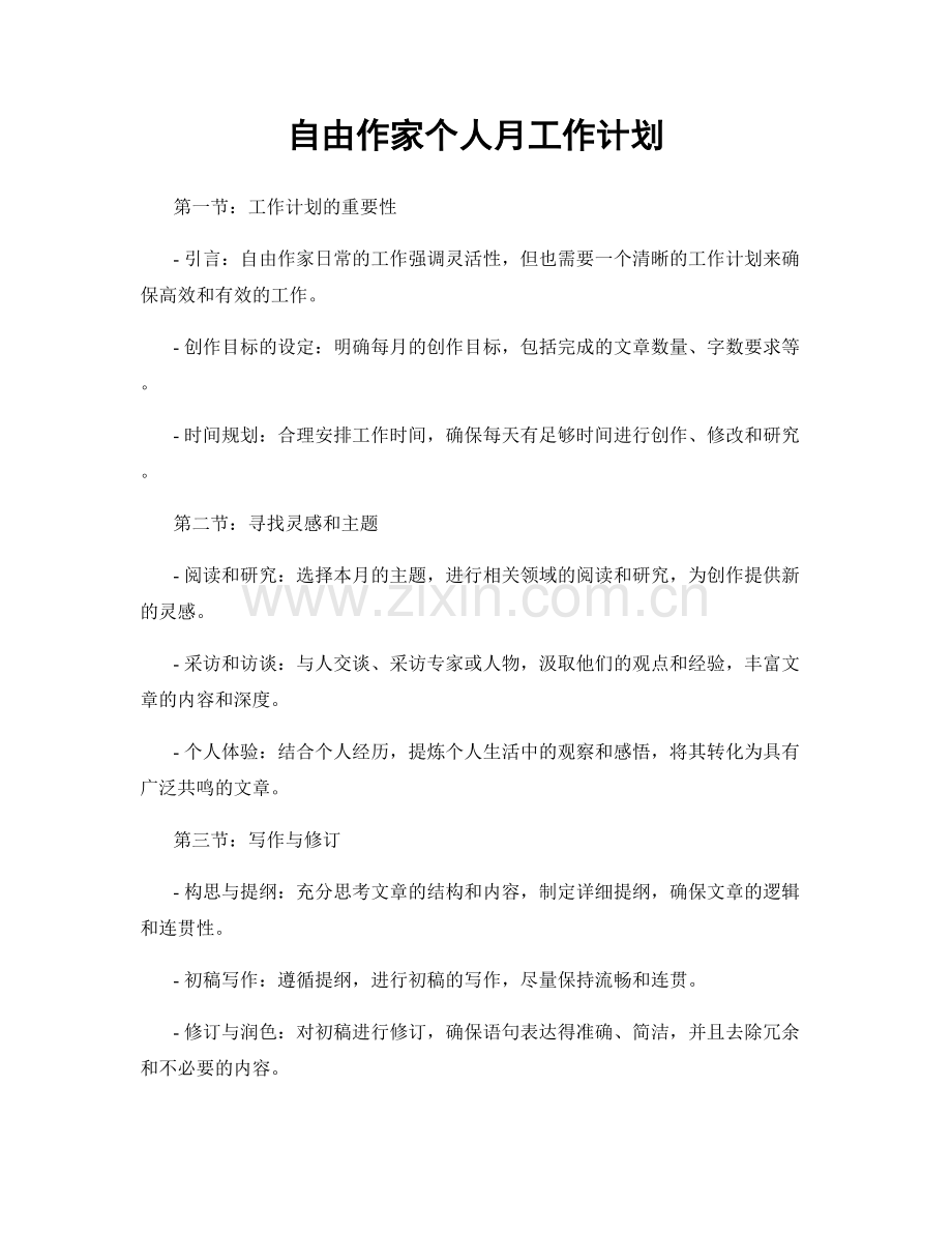 自由作家个人月工作计划.docx_第1页