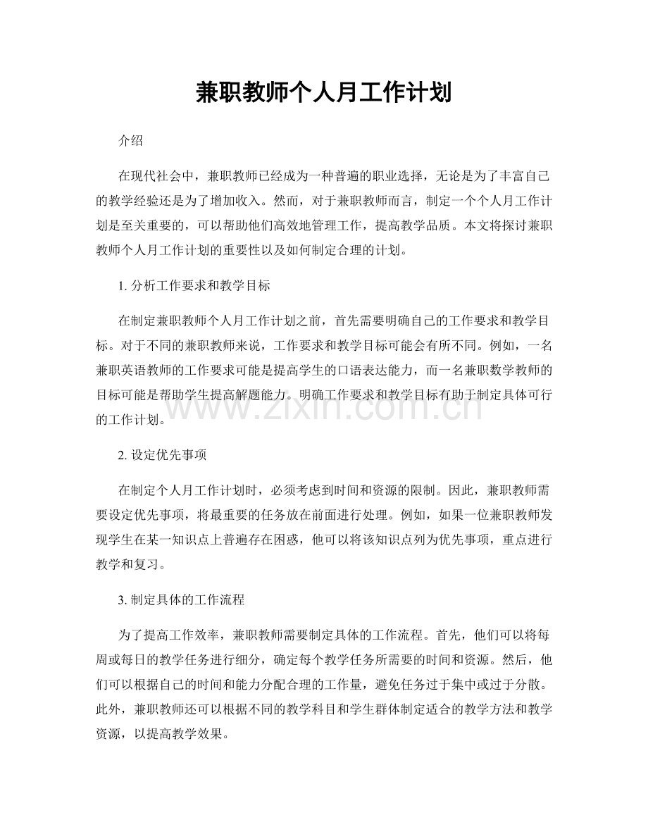 兼职教师个人月工作计划.docx_第1页