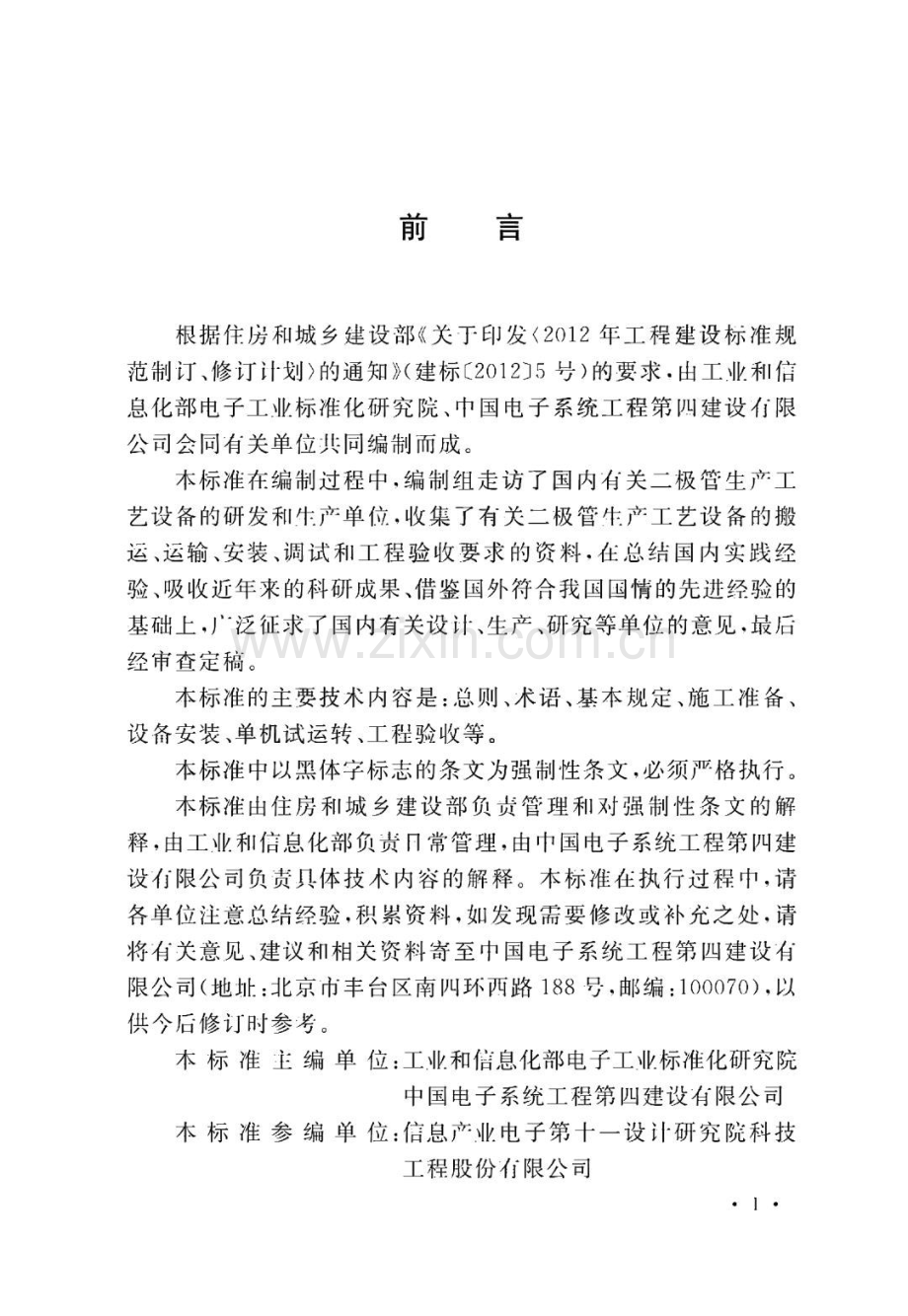 发光二极管生产工艺设备安装工程施工及质量验收标准.pdf_第1页