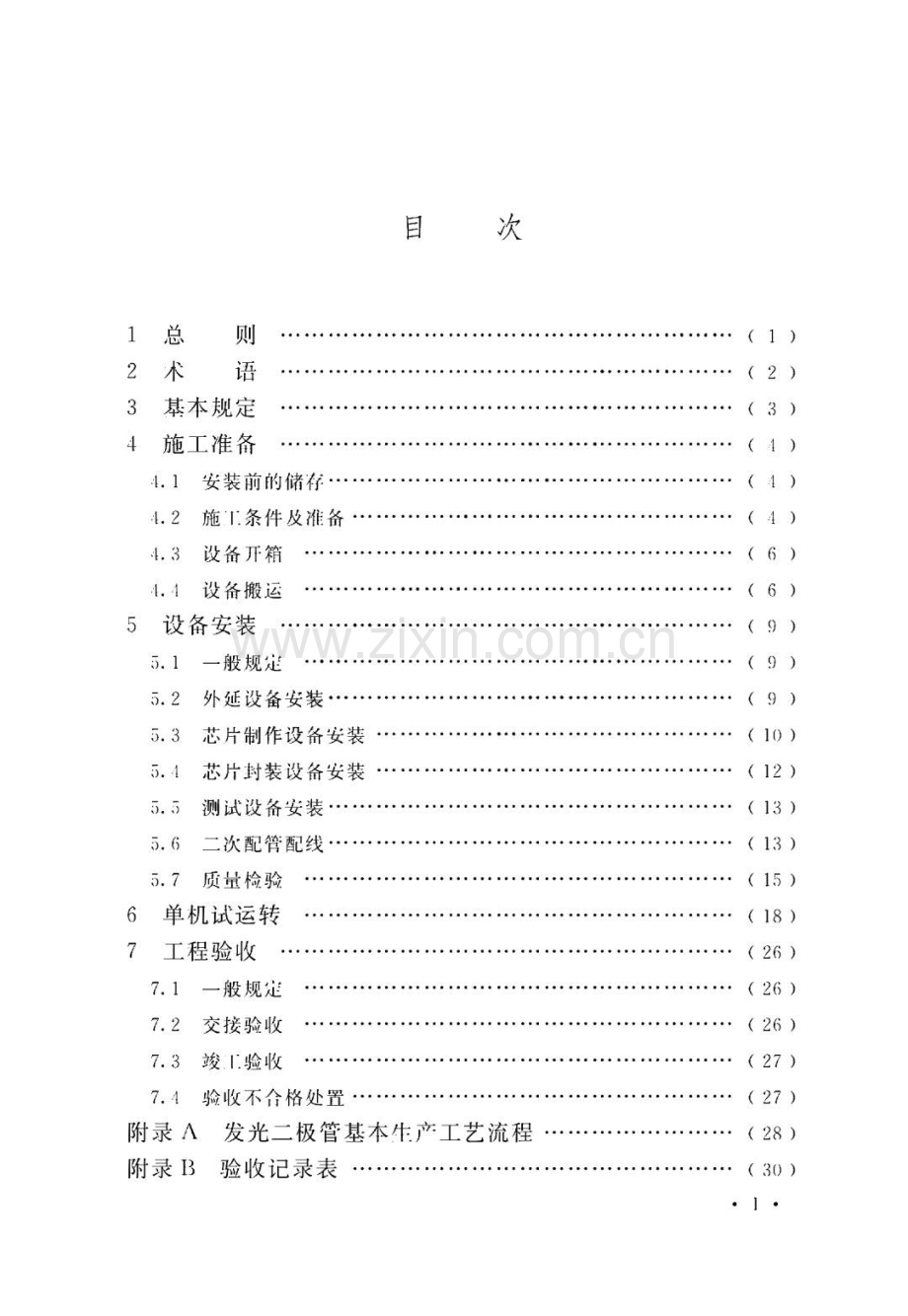 发光二极管生产工艺设备安装工程施工及质量验收标准.pdf_第3页