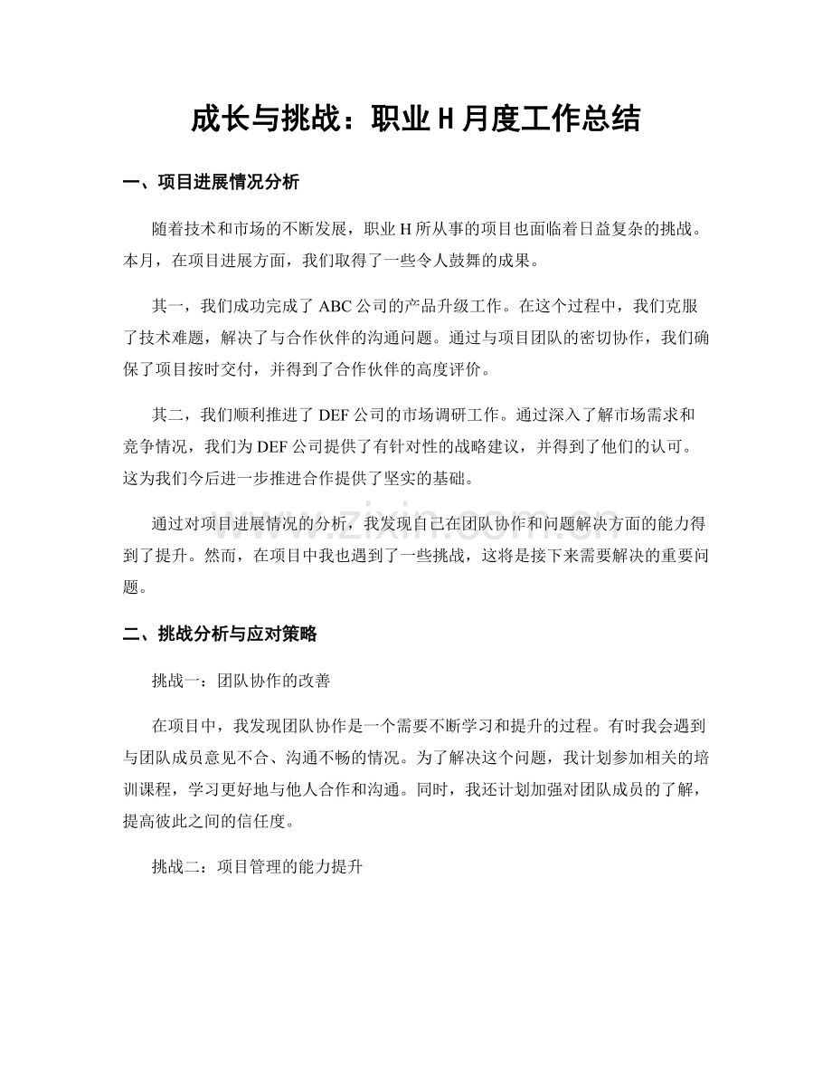 成长与挑战：职业H月度工作总结.docx_第1页