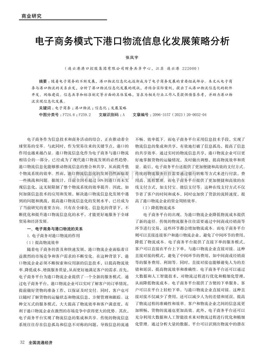 电子商务模式下港口物流信息化发展策略分析.pdf_第1页