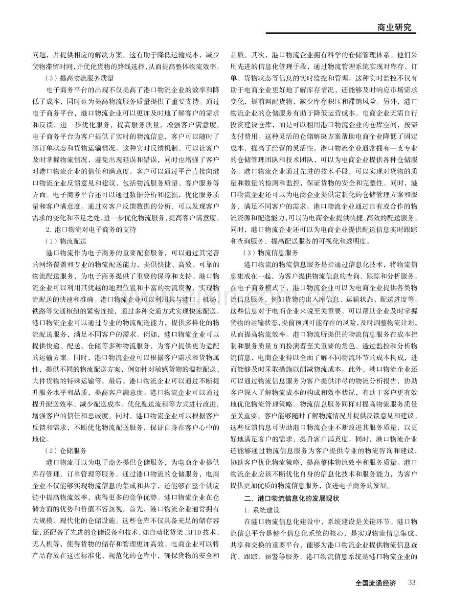 电子商务模式下港口物流信息化发展策略分析.pdf_第2页