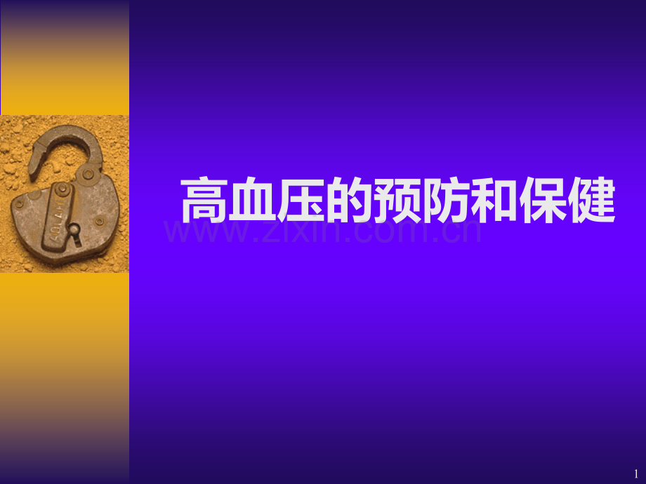 高血压的预防和保健.ppt_第1页