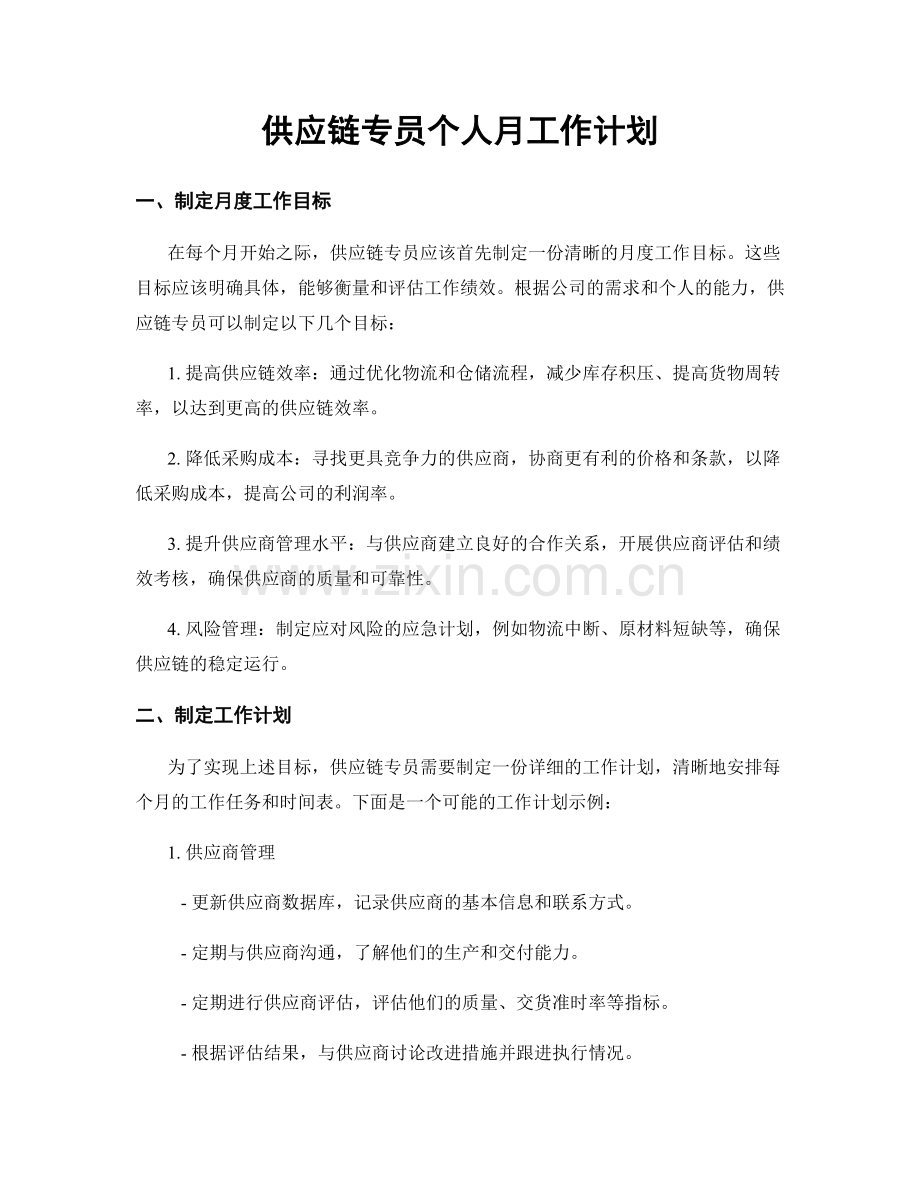 供应链专员个人月工作计划.docx_第1页