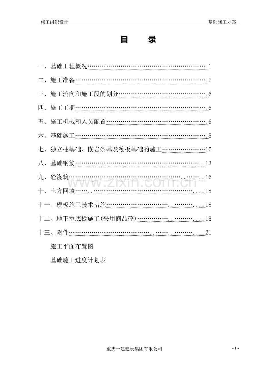 基础施工方案1.doc_第1页