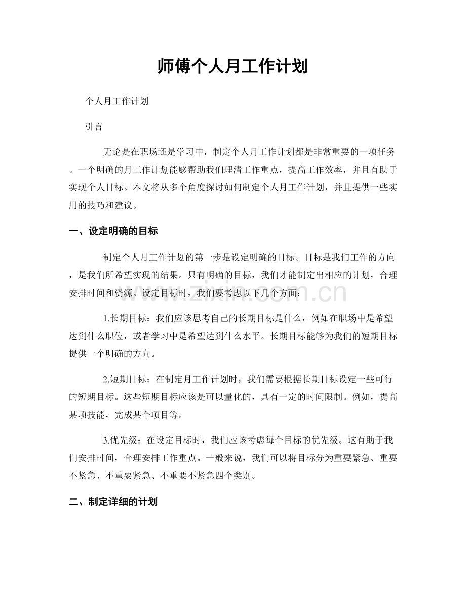 师傅个人月工作计划.docx_第1页