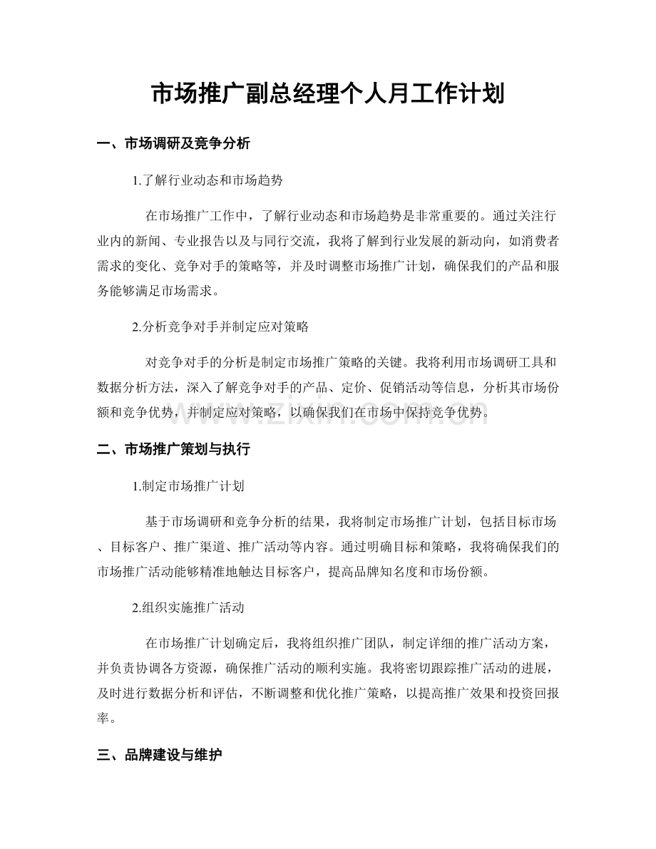 市场推广副总经理个人月工作计划.docx_第1页