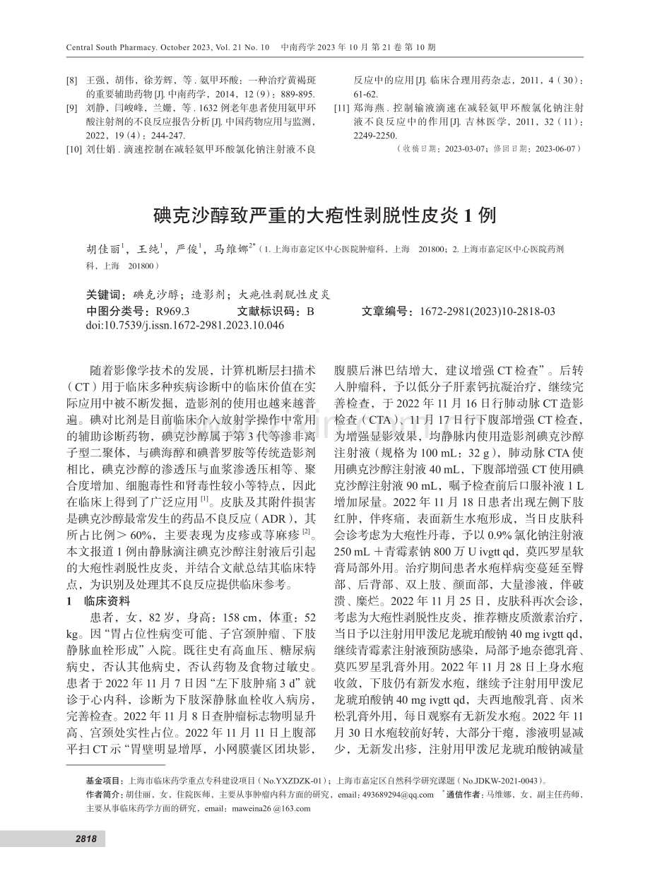 碘克沙醇致严重的大疱性剥脱性皮炎1例.pdf_第1页