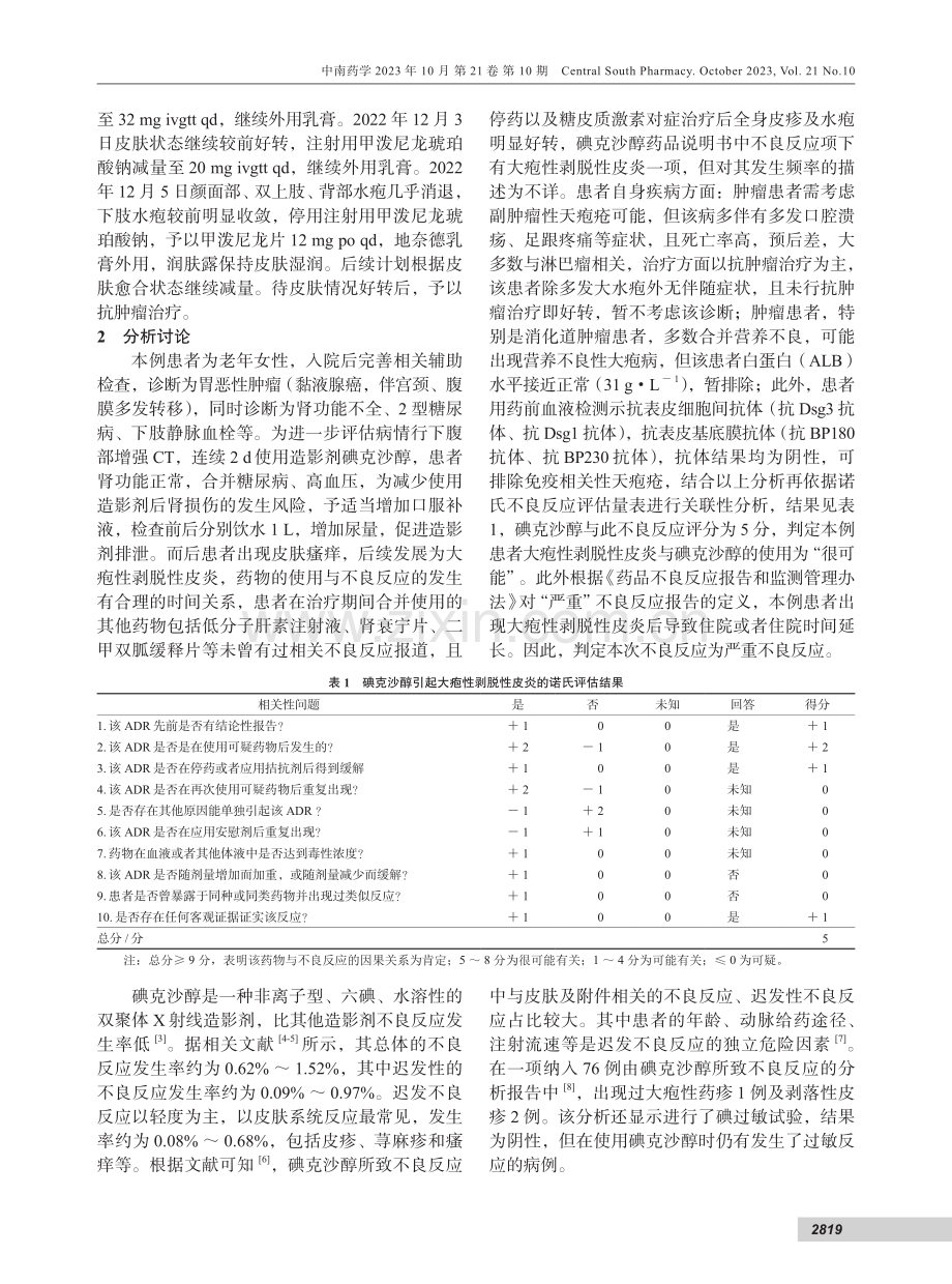 碘克沙醇致严重的大疱性剥脱性皮炎1例.pdf_第2页