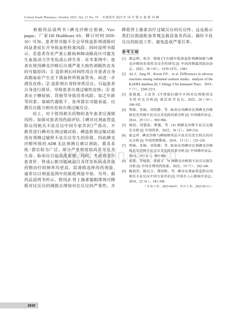 碘克沙醇致严重的大疱性剥脱性皮炎1例.pdf_第3页