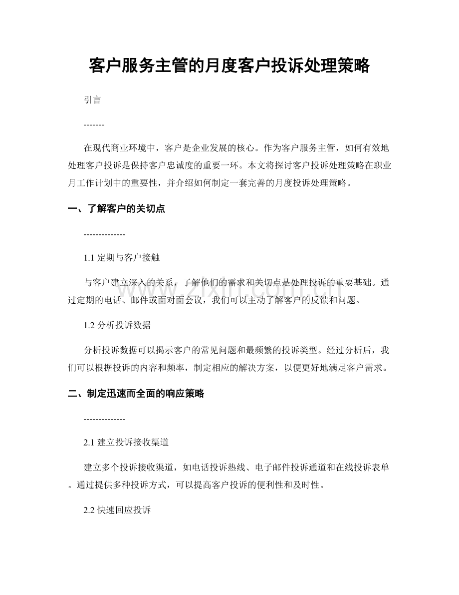 月度工作计划：客户服务主管的月度客户投诉处理策略.docx_第1页