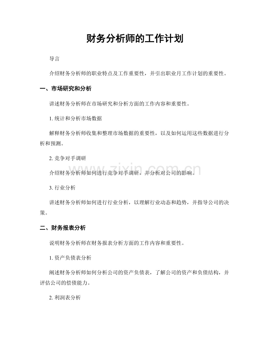 月度工作计划：财务分析师的工作计划.docx_第1页