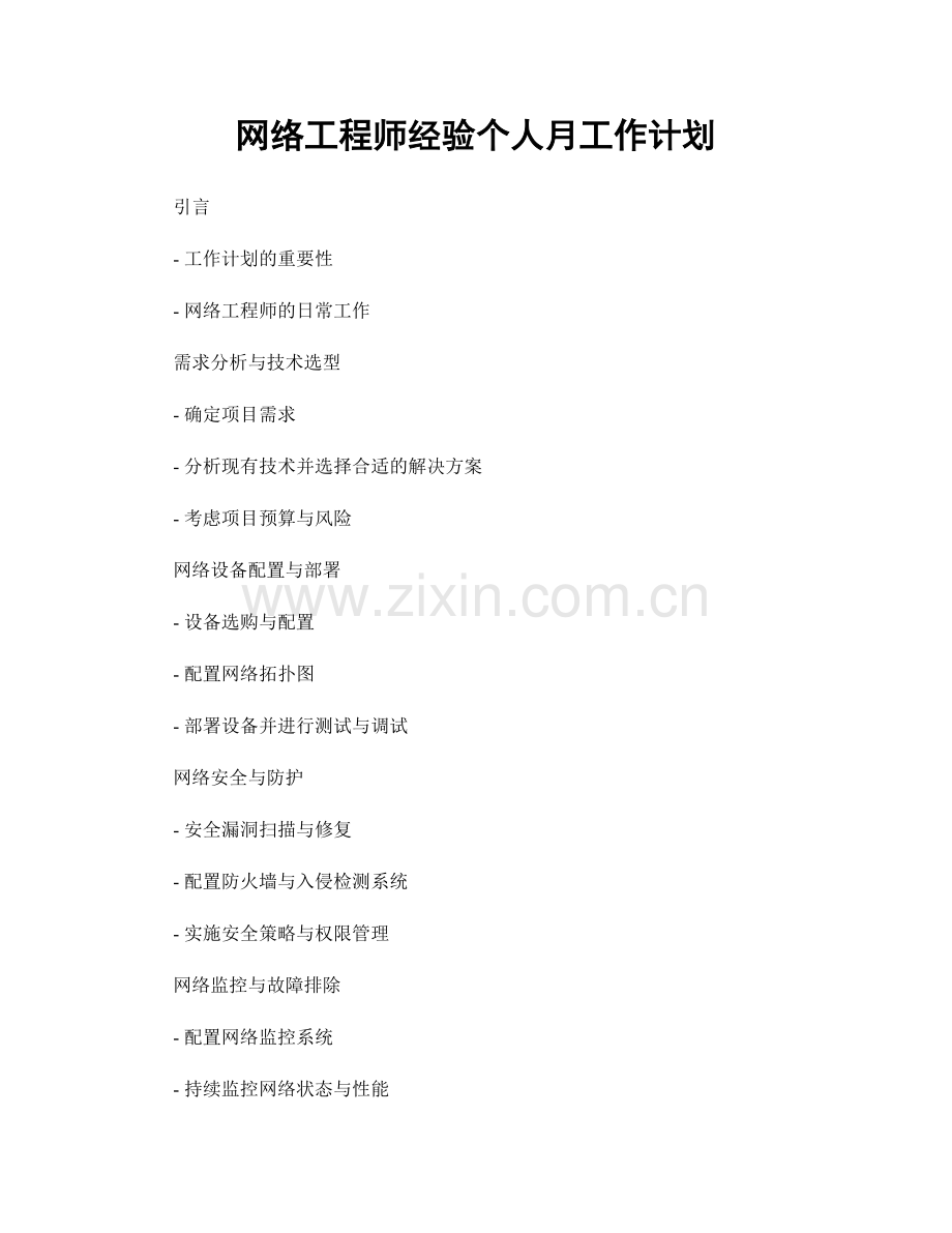 网络工程师经验个人月工作计划.docx_第1页