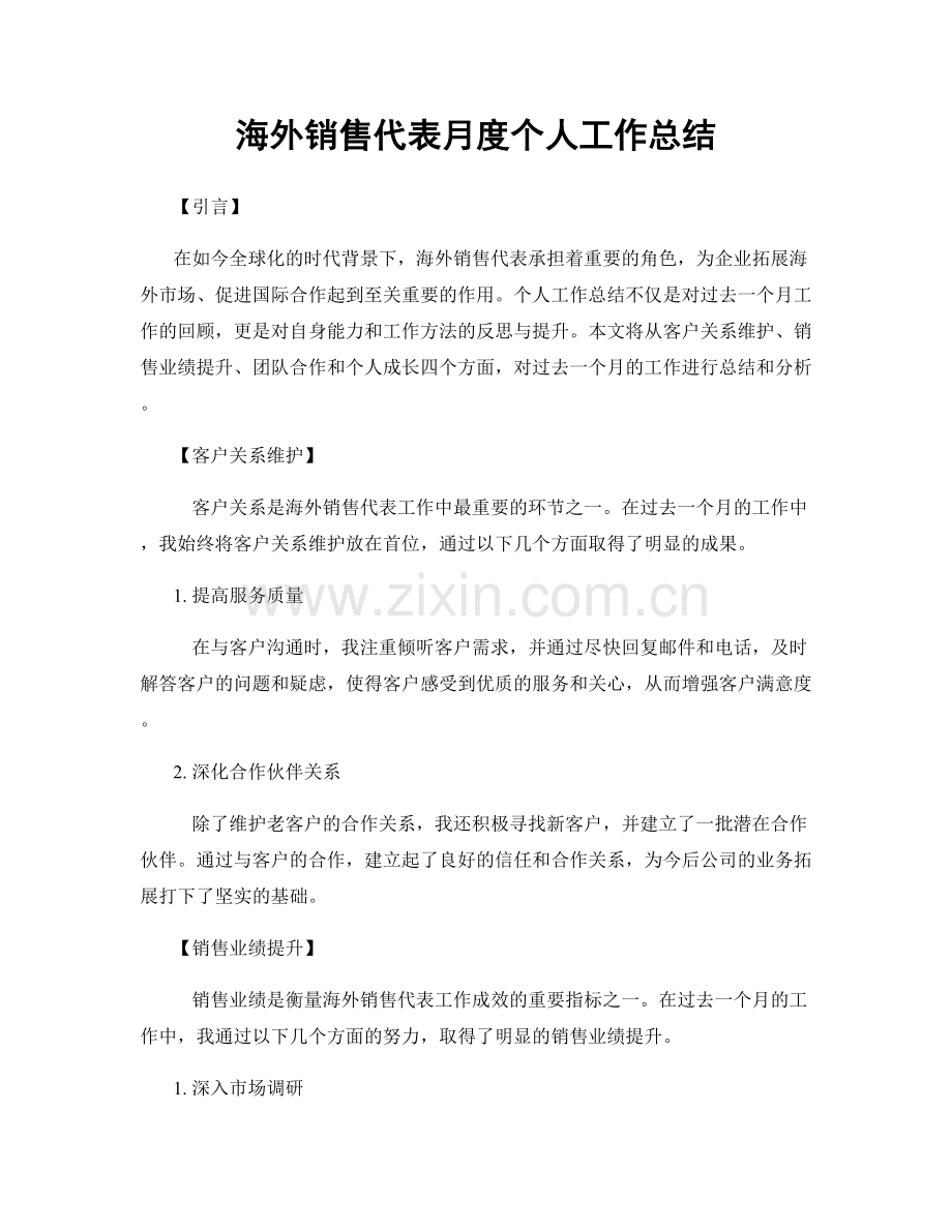 海外销售代表月度个人工作总结.docx_第1页