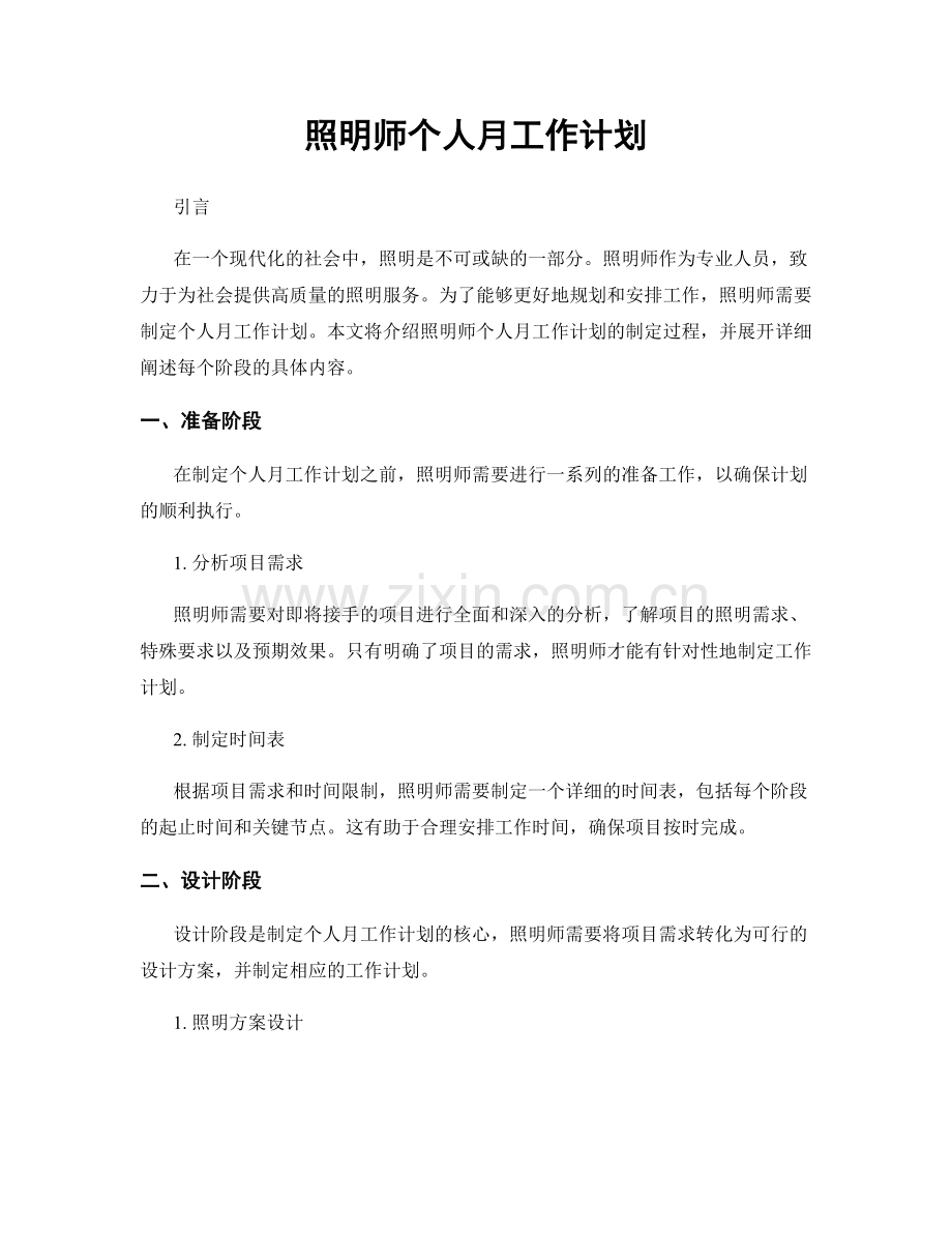 照明师个人月工作计划.docx_第1页