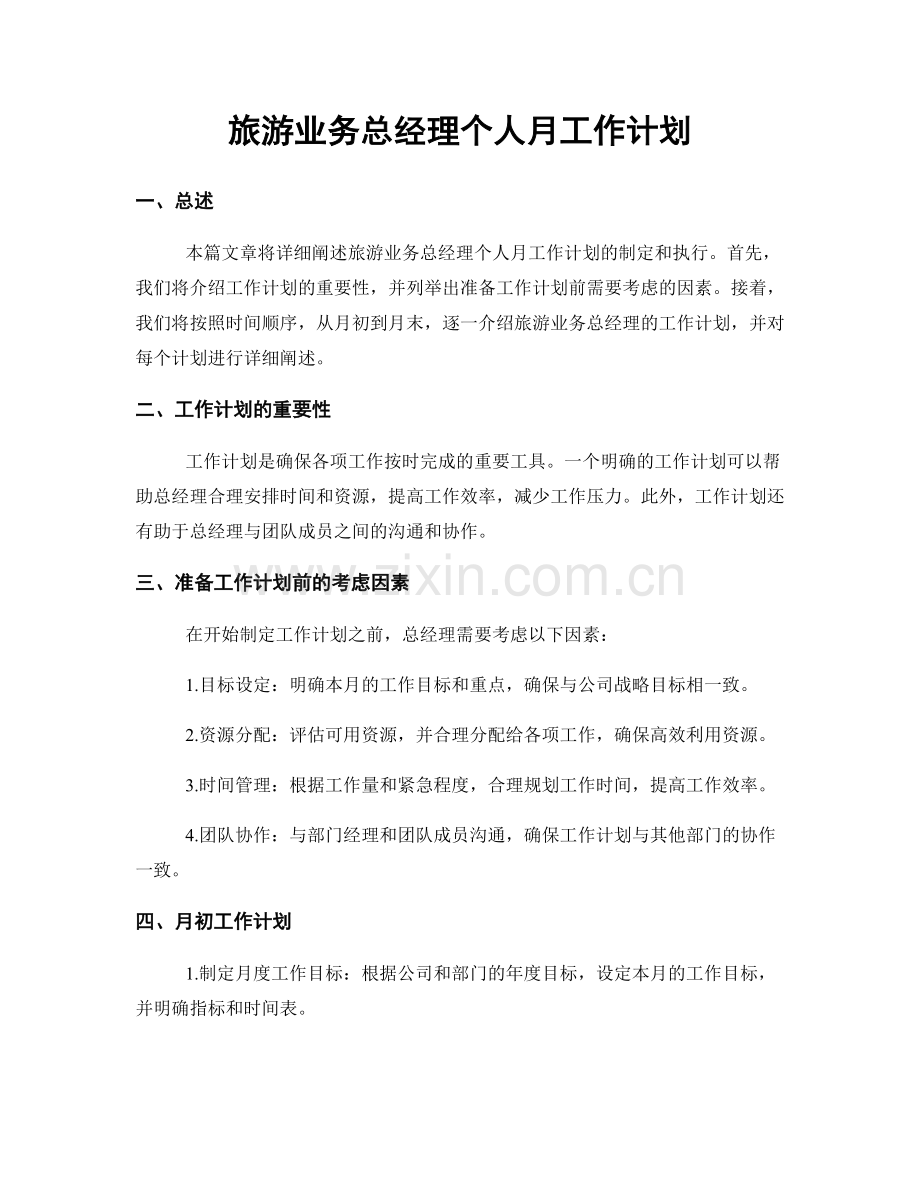 旅游业务总经理个人月工作计划.docx_第1页