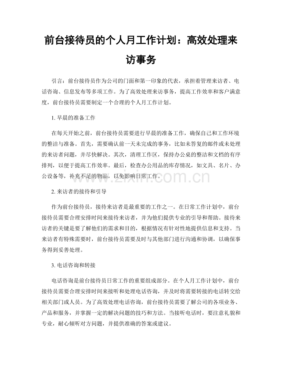 前台接待员的个人月工作计划：高效处理来访事务.docx_第1页