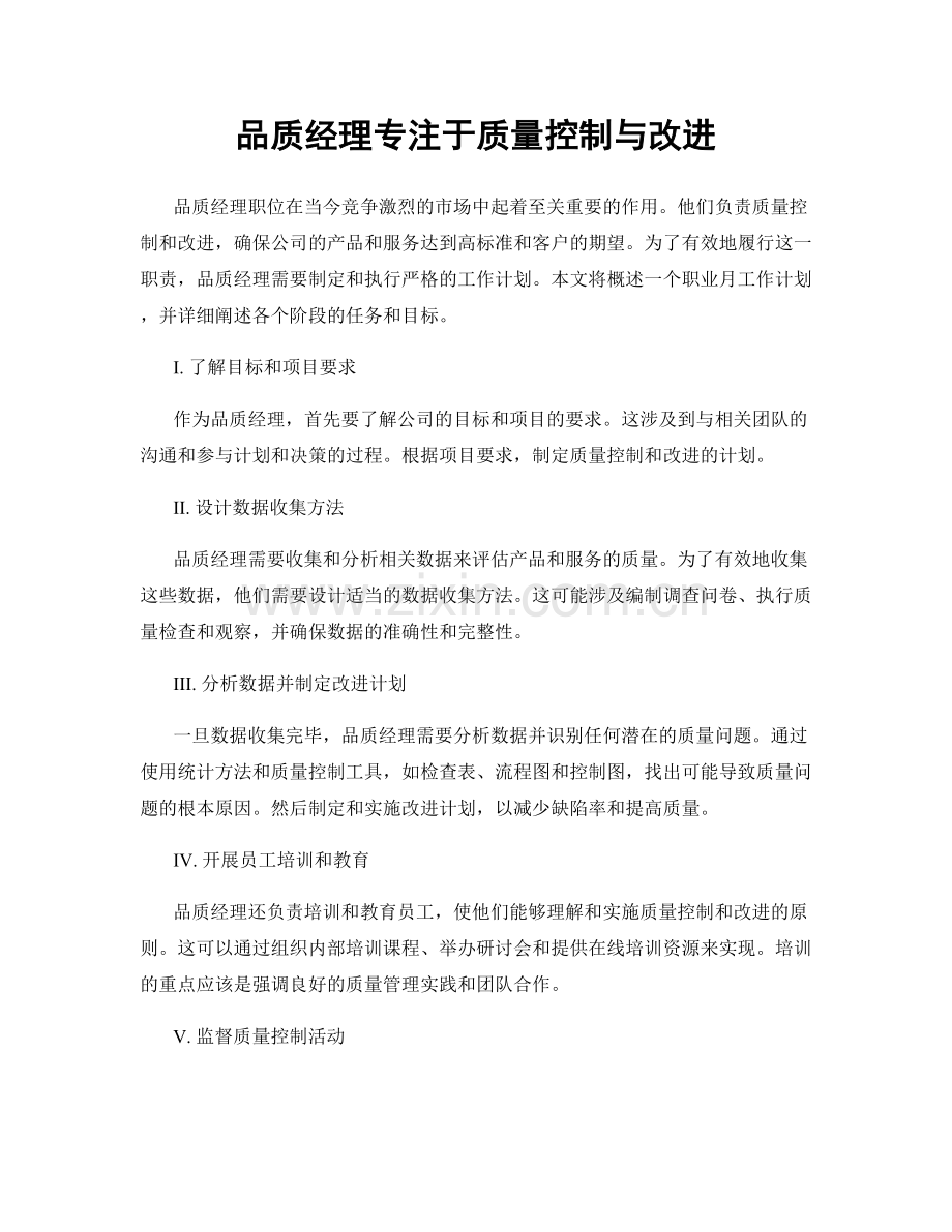 月度工作计划：品质经理专注于质量控制与改进.docx_第1页