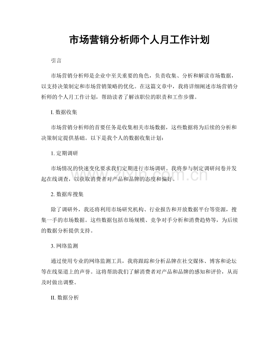 市场营销分析师个人月工作计划.docx_第1页