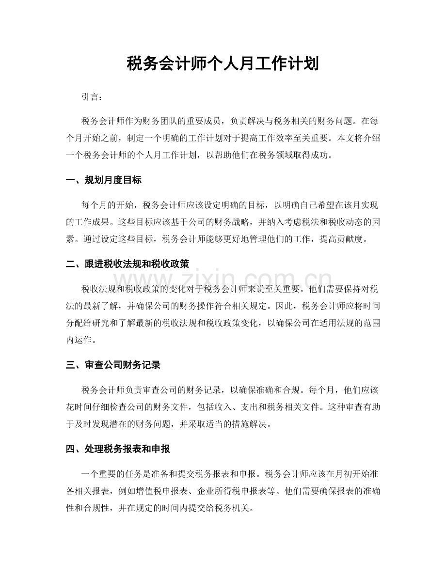 税务会计师个人月工作计划.docx_第1页