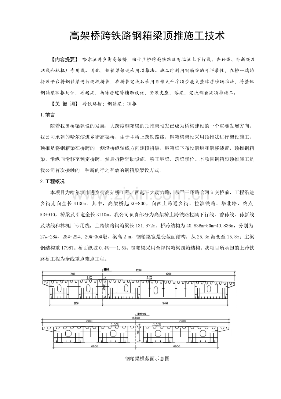 高架桥跨铁路钢箱梁顶推施工技术解析.docx_第1页