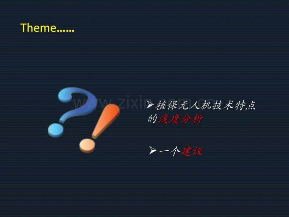 微小型植保无人机推广应用的现状分析和思考工作交流.pptx_第2页