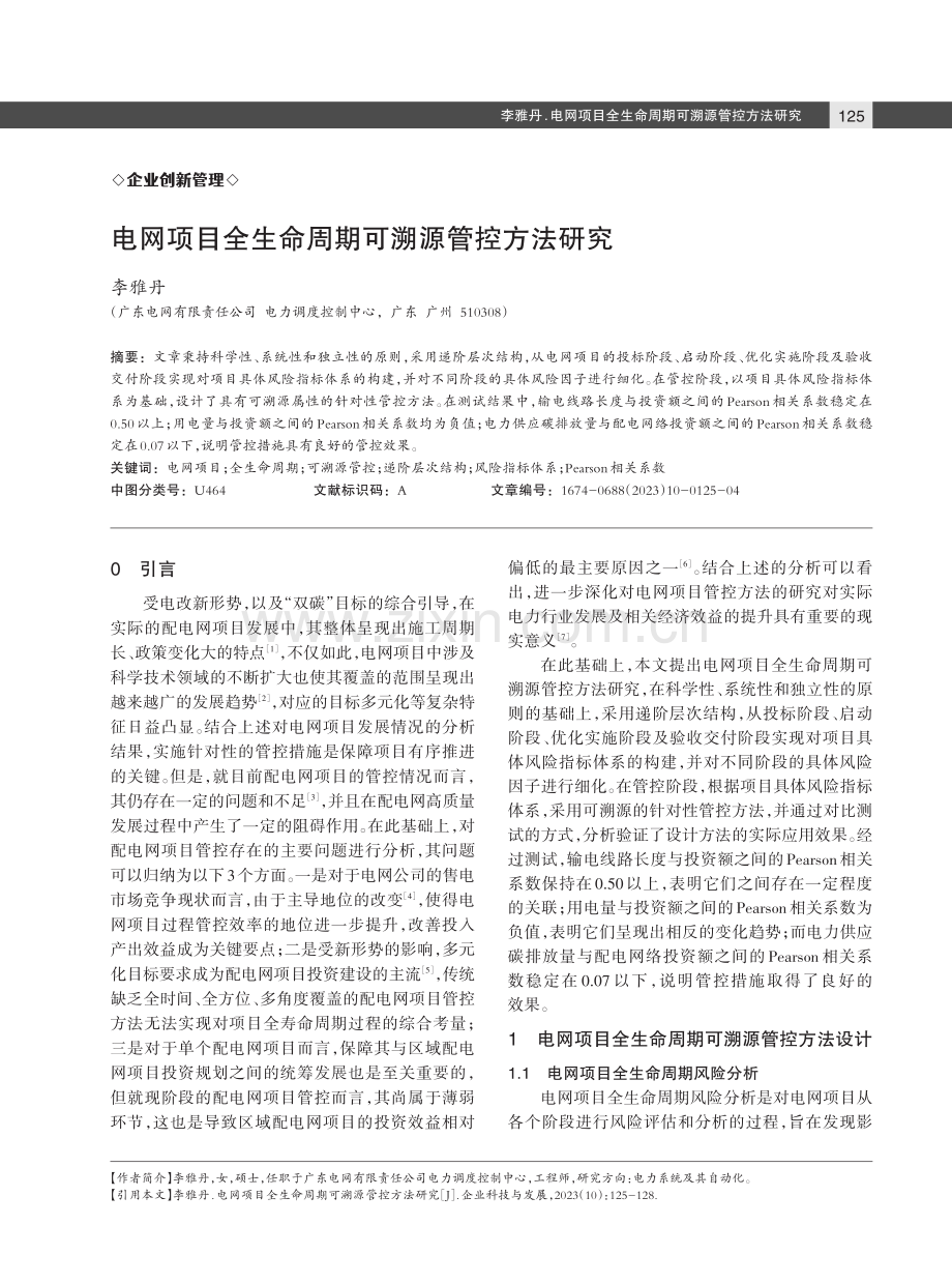 电网项目全生命周期可溯源管控方法研究.pdf_第1页