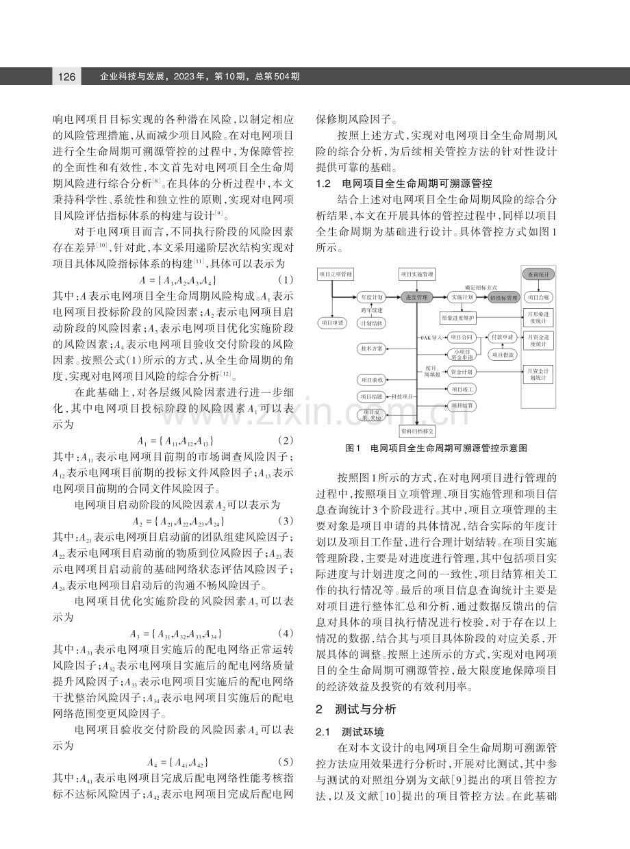 电网项目全生命周期可溯源管控方法研究.pdf_第2页