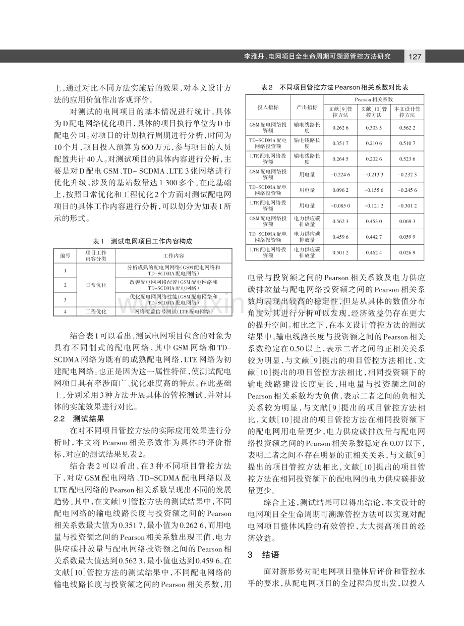 电网项目全生命周期可溯源管控方法研究.pdf_第3页