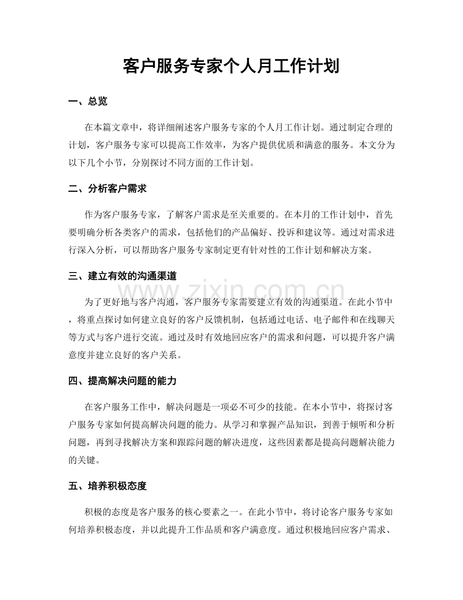 客户服务专家个人月工作计划.docx_第1页