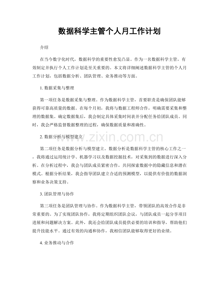 数据科学主管个人月工作计划.docx_第1页