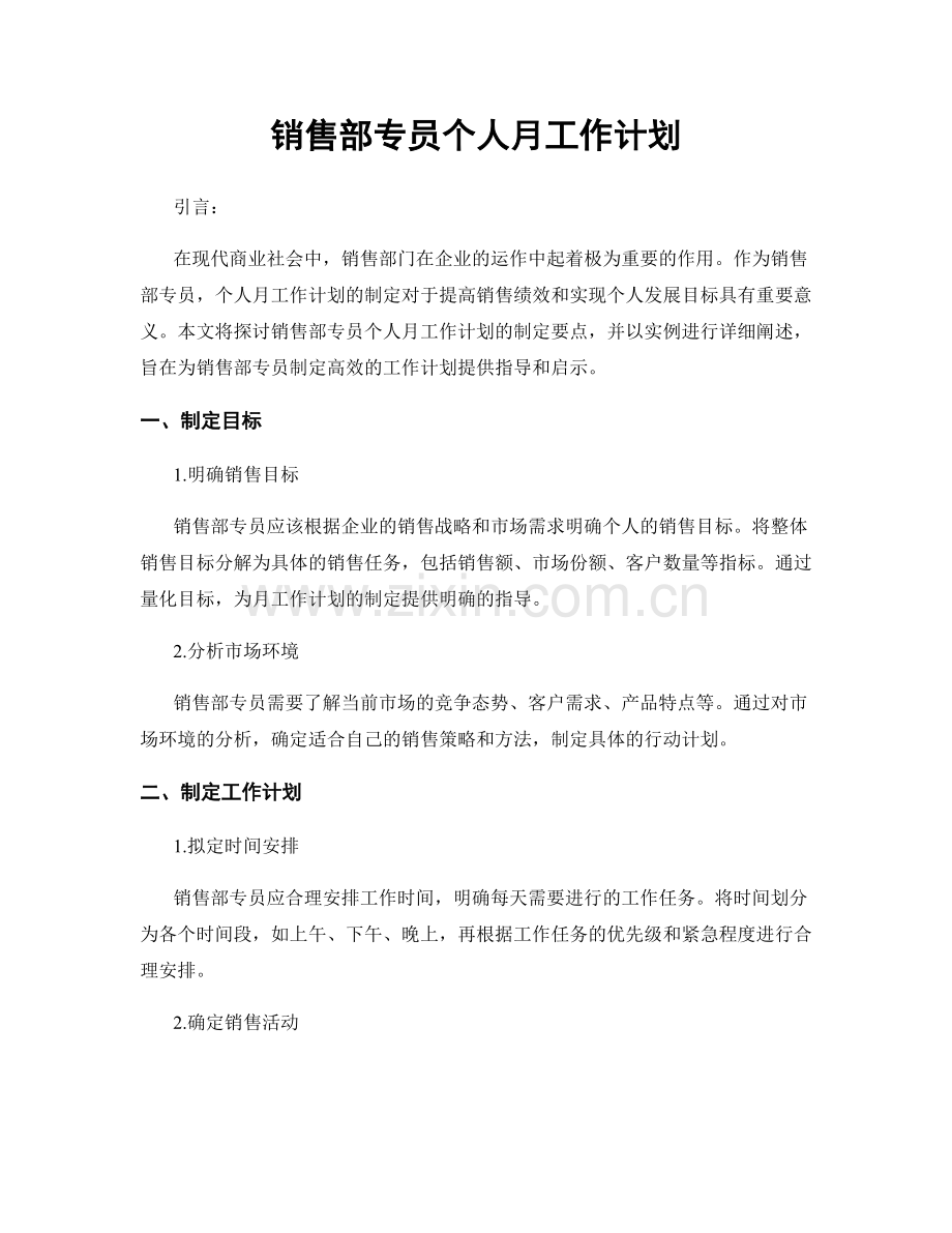 销售部专员个人月工作计划.docx_第1页