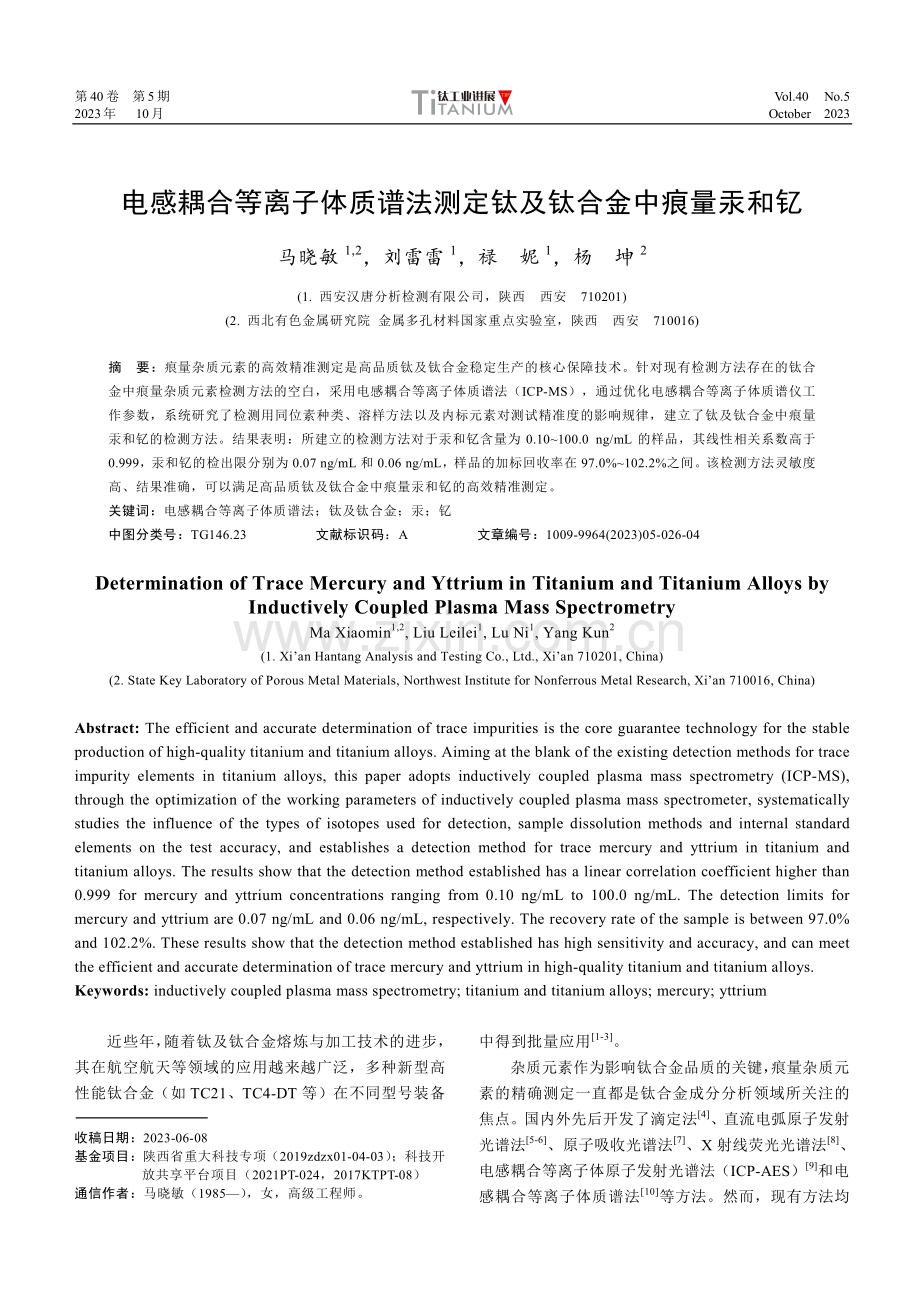 电感耦合等离子体质谱法测定钛及钛合金中痕量汞和钇.pdf_第1页