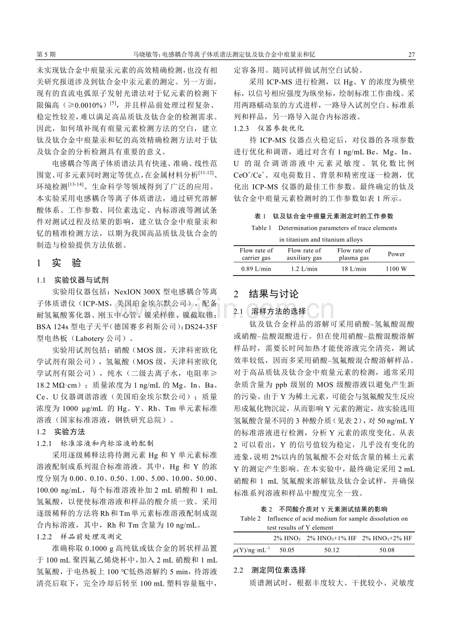 电感耦合等离子体质谱法测定钛及钛合金中痕量汞和钇.pdf_第2页