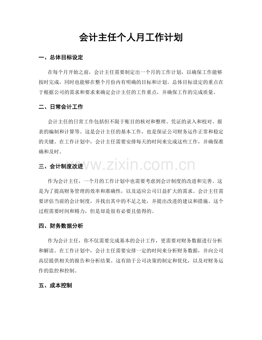 会计主任个人月工作计划.docx_第1页