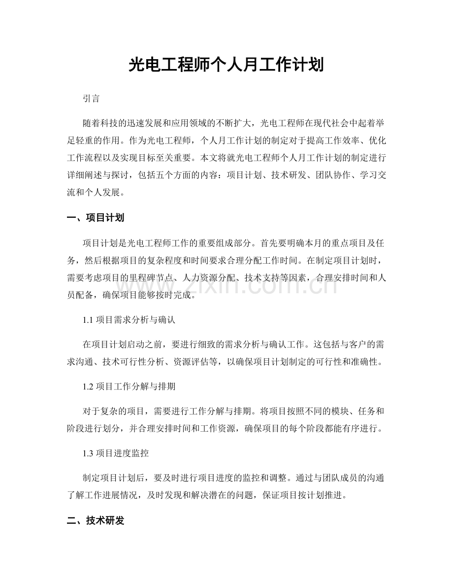 光电工程师个人月工作计划.docx_第1页