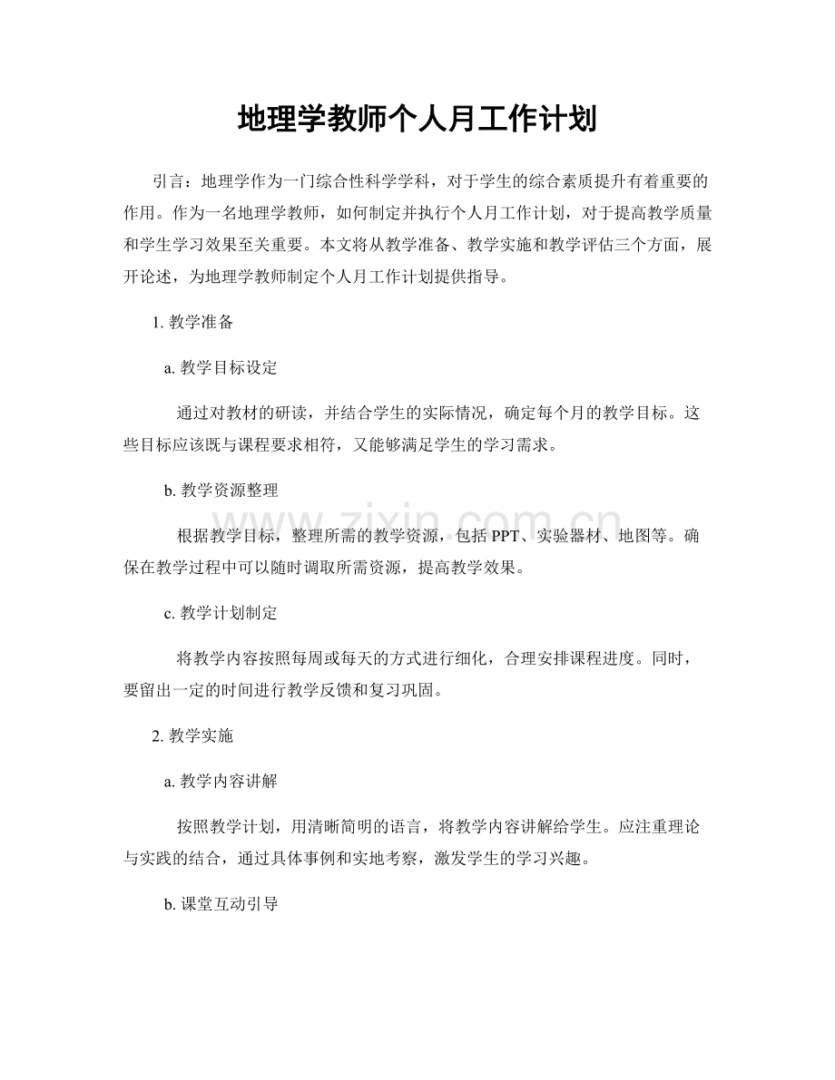 地理学教师个人月工作计划.docx_第1页