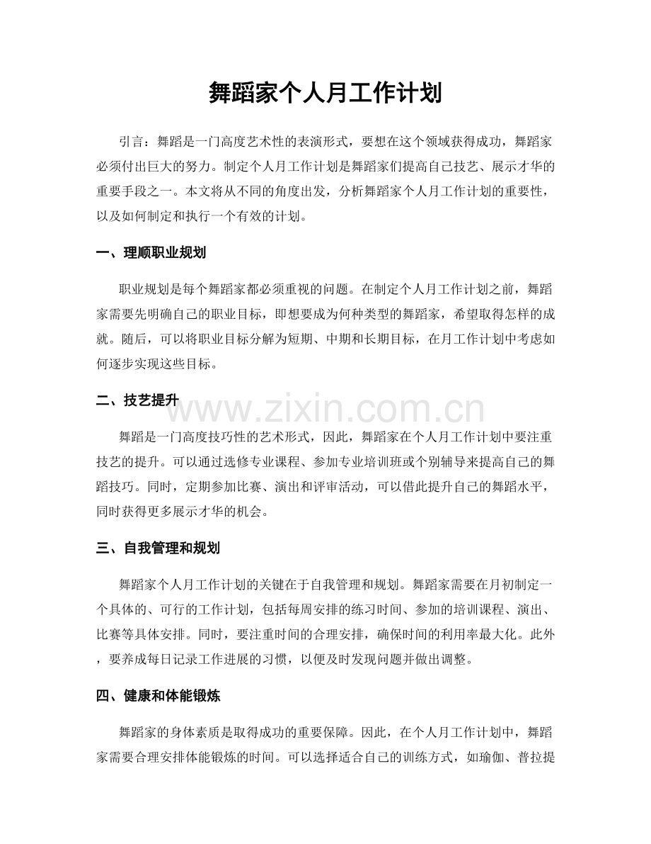 舞蹈家个人月工作计划.docx_第1页