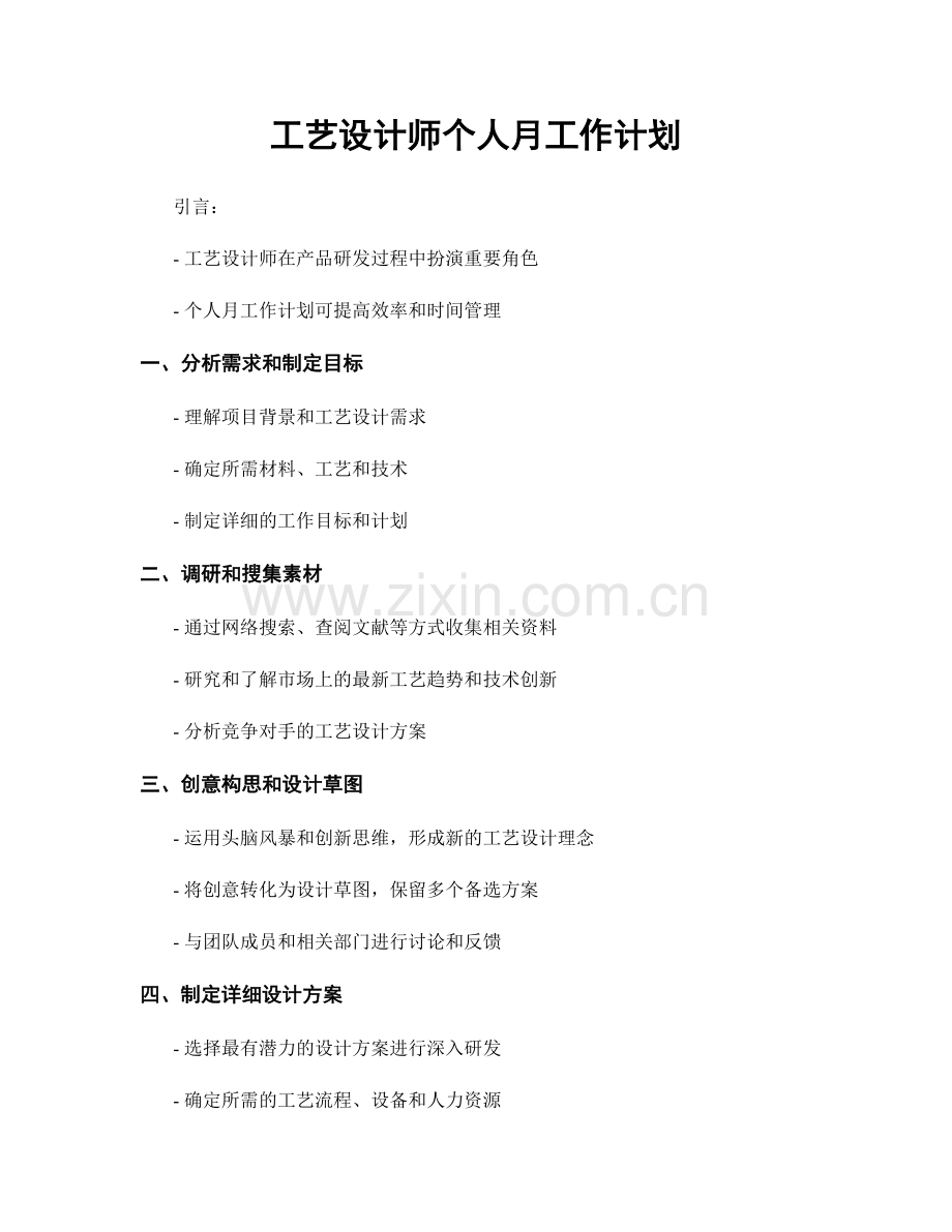 工艺设计师个人月工作计划.docx_第1页