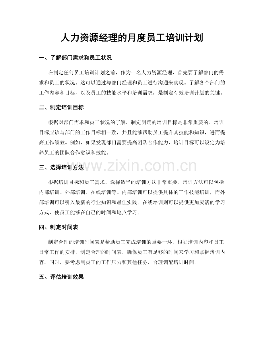 月度工作计划：人力资源经理的月度员工培训计划.docx_第1页