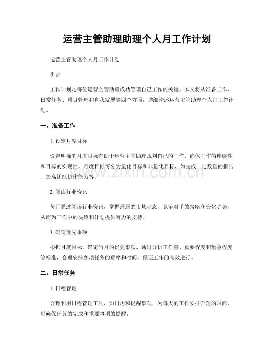 运营主管助理助理个人月工作计划.docx_第1页