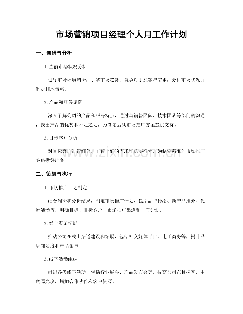 市场营销项目经理个人月工作计划.docx_第1页