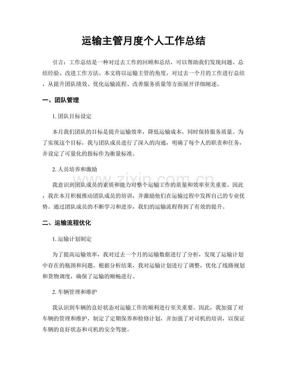 运输主管月度个人工作总结.docx_第1页