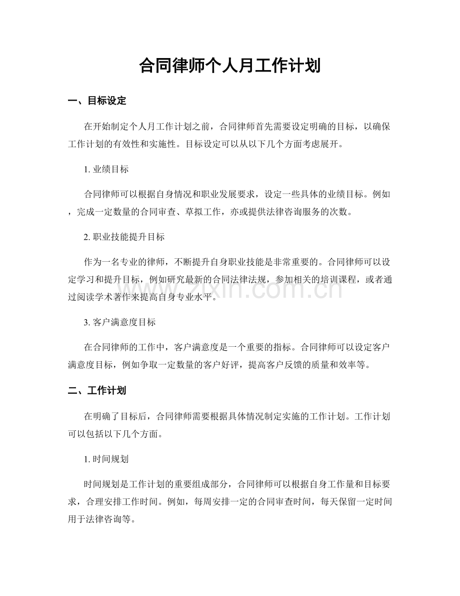 合同律师个人月工作计划.docx_第1页