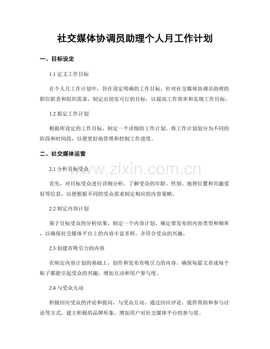 社交媒体协调员助理个人月工作计划.docx_第1页