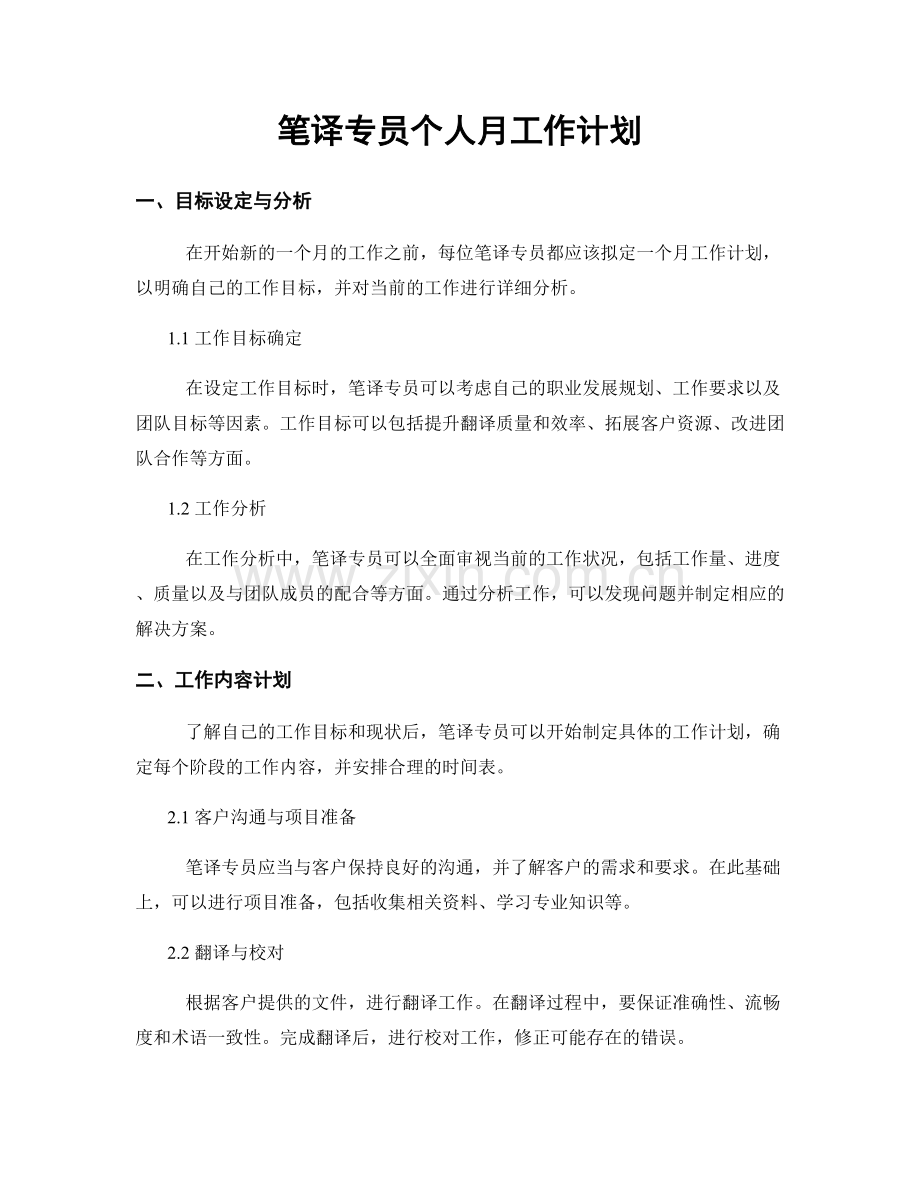 笔译专员个人月工作计划.docx_第1页